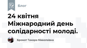 24 квітня  Міжнародний день солідарності молоді.