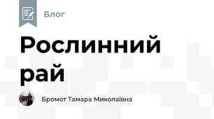 Рослинний рай