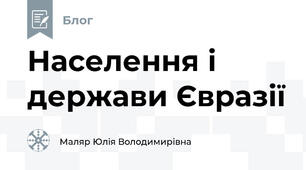 Населення і держави Євразії
