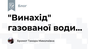 "Винахід" газованої води...
