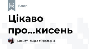 Цікаво про...кисень