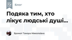 Подяка тим, хто лікує людські душі...