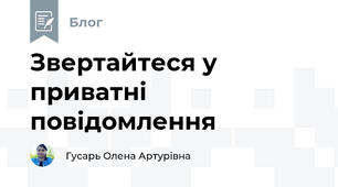 Звертайтеся у приватні повідомлення
