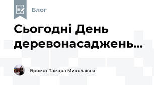 Сьогодні День деревонасаджень...