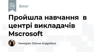 Пройшла навчання  в центрі викладачів Mscrosoft