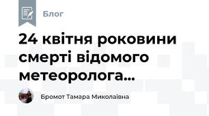 24 квітня роковини смерті відомого метеоролога...