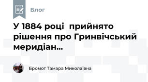 У 1884 році  прийнято рішення про Гринвічський меридіан...