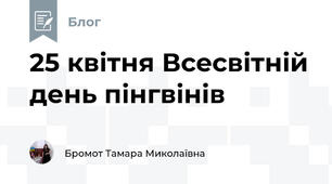 25 квітня Всесвітній день пінгвінів