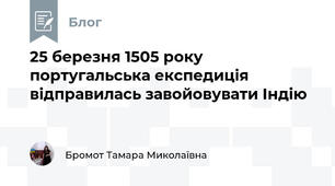 25 березня 1505 року португальська експедиція відправилась завойовувати Індію