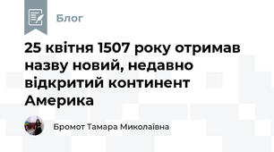 25 квітня 1507 року отримав назву новий, недавно відкритий континент Америка 