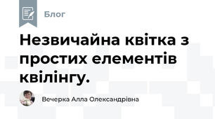 Незвичайна квітка з простих елементів квілінгу.