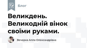Великдень. Великодній вінок своїми руками.