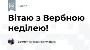 Вітаю з Вербною неділею!