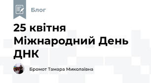 25 квітня Міжнародний День ДНК