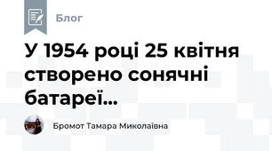 У 1954 році 25 квітня  створено сонячні батареї...