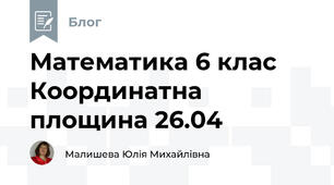 Математика 6 клас Координатна площина 26.04