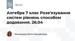 Алгебра 7 клас Розв'язування систем рівнянь способом додавання. 26.04