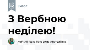 З Вербною неділею!