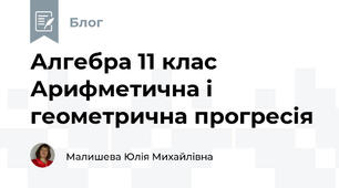 Алгебра 11 клас Арифметична і геометрична прогресія