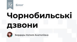 Чорнобильські дзвони