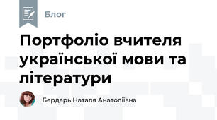 Портфоліо вчителя української мови та літератури