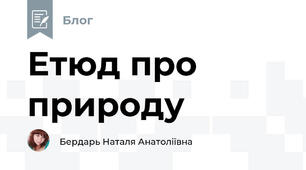 Етюд про природу