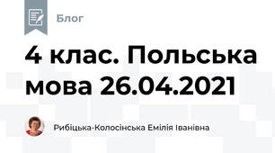 4 клас. Польська мова 26.04.2021