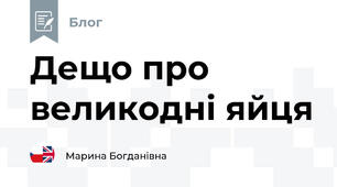 Дещо про великодні яйця