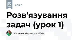 Розв'язування задач (урок 1)
