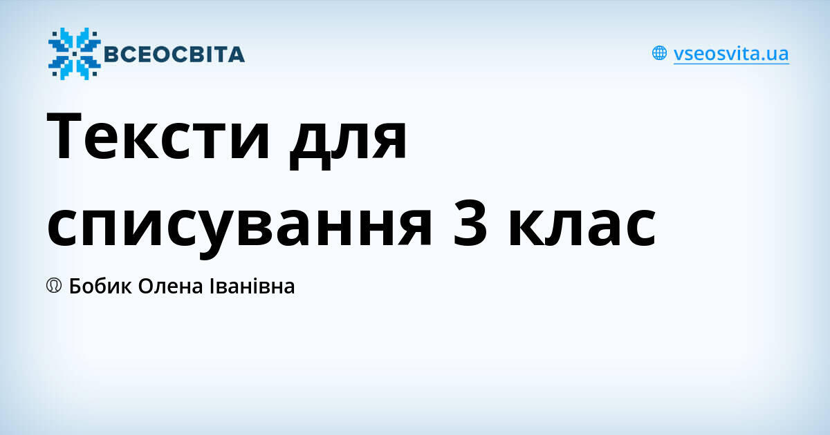 Тексти для списування 3 клас