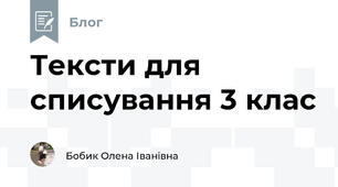  Тексти для списування 3 клас