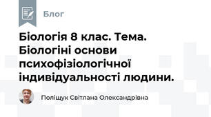 Біологія 8 клас. Тема. Біологіні основи психофізіологічної індивідуальності людини.