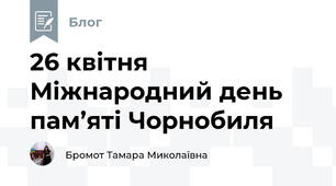 26 квітня Міжнародний день пам’яті Чорнобиля