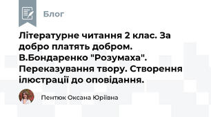 Літературне читання 2 клас. За добро платять добром. В.Бондаренко "Розумаха". Переказування твору. Створення ілюстрації до оповідання.