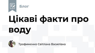 Цікаві факти про воду