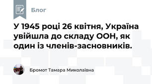 У 1945 році 26 квітня, Україна увійшла до складу ООН, як один із членів-засновників.
