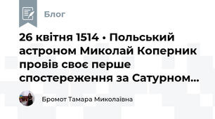 26 квітня 1514 • Польський астроном Миколай Коперник провів своє перше спостереження за Сатурном...