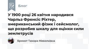 У 1900 році 26 квітня народився Чарльз Френсіс Ріхтер, американський фізик і сейсмолог, що розробив шкалу для оцінки сили землетрусів