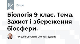 Біологія 9 клас. Тема. Захист і збереження біосфери.