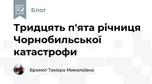 Тридцять п'ята річниця Чорнобильської катастрофи