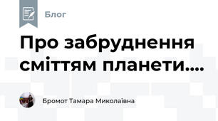 Про забруднення сміттям планети....