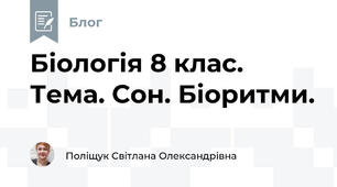 Біологія 8 клас. Тема. Сон. Біоритми.