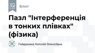 Пазл "Інтерференція в тонких плівках" (фізика)