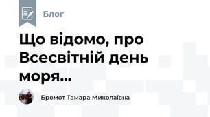 Що відомо, про Всесвітній день моря...