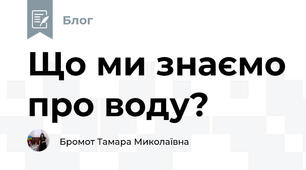Що ми знаємо про воду?