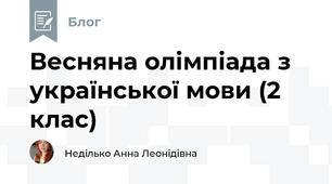 Весняна олімпіада з української мови (2 клас)