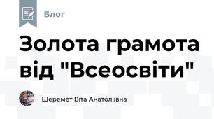 Золота грамота від "Всеосвіти"