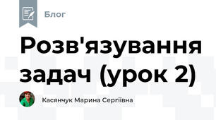 Розв'язування задач (урок 2)