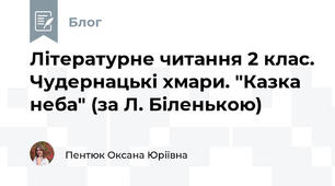 Літературне читання 2 клас. Чудернацькі хмари. "Казка неба" (за Л. Біленькою)
