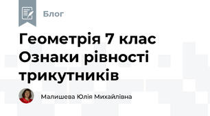 Геометрія 7 клас Ознаки рівності трикутників